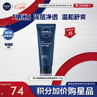 NIVEA 妮维雅 男士氨基酸洁面 深层清洁洗面奶温和不刺激痘痘肌敏感肌