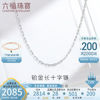 六福珠宝 Pt950长十字铂金项链男女款素链计价 L04TBPN0017 50cm-约6.41克