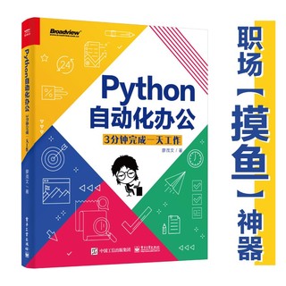 Python自动化办公：3分钟完成一天工作(博文视点出品)