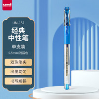 uni 三菱铅笔 三菱（uni）UM-151财务中性笔 0.5mm签字笔 学生彩色手账水笔啫喱笔  浅蓝色 单支装