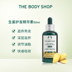 THE BODY SHOP 美体小铺 TheBodyShop美体小铺 生姜头皮护理精华素50ML舒缓