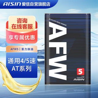 AISIN 爱信 AFW5自动变速箱油波箱油ATF雪铁龙纳智捷4升1L/4L随机发货