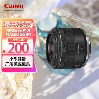 Canon 佳能 RF 35mm F1.8 MACRO IS STM 广角微距镜头 微单镜头旅行定制版
