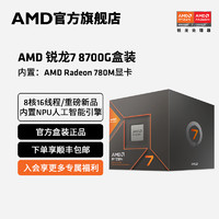 AMD 锐龙7 8700G处理器8核16线程5.1GHz 内置NPU支持AI含Radeon G