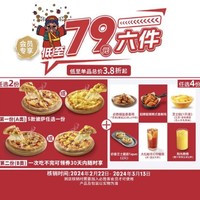 必胜客 79元6件 到店券