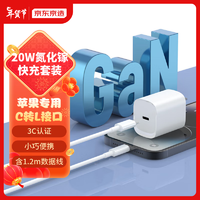京东京造 TC-081C20G iPhone系列 氮化镓充电器 20W 含1.2m数据线