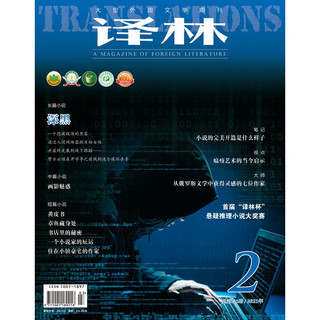 2021年《林》杂志（第二期）（大型外国文学期刊）