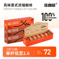 Coffee Box 连咖啡 意式浓缩黑咖啡胶囊  经典原味*2+焦糖盐之花*2共 28颗