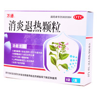 万通 消炎退热颗粒10g*8袋/盒 咽喉肿痛清热解毒 YP 1盒装