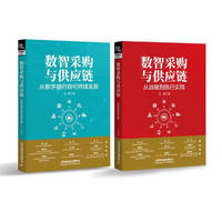 数智采购与供应链：从数字履约到可持续发展+数智采购与供应链：从战略到执行实践 图书 套装