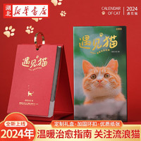 新华 遇见猫 2024温暖治愈指南 猫日历原创自然摄影联名公益台历2024年日历本兔年台历手撕高考考研自律打卡