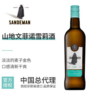 山地文（SANDEMAN）经典菲诺干型雪莉酒 fino sherry 西班牙加型强葡萄酒 750ml 单瓶