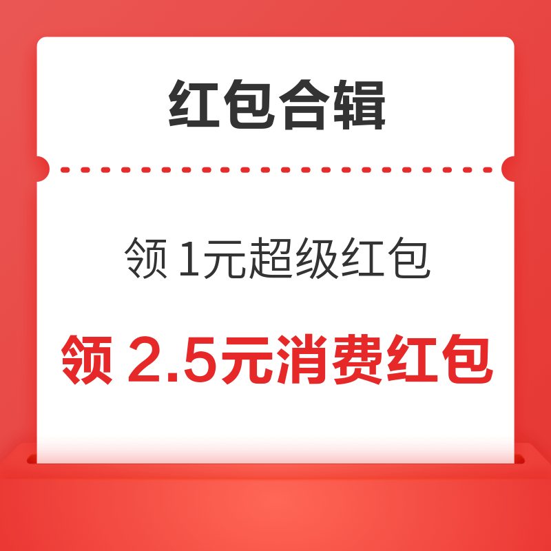 先领券再剁手：淘宝领1元超级红包！京东实测0.49元无门槛红包！