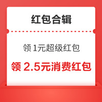 淘宝领1元超级红包！京东实测0.49元无门槛红包！