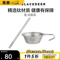 黑鹿（BLACKDEER）钛餐具 户外露营钛筷子钛碗套装 野餐烧烤炊具轻量便携旅行用品 钛筷+钛碗