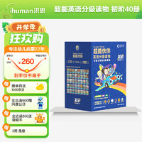 ihuman 洪恩 超能英语会员牛津树英语分级阅读绘本点读套装早教男女孩儿童礼物 超能伙伴英语读物（初阶40册）