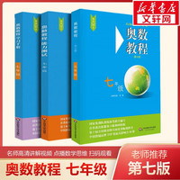 【小学-高中 年级自选】奥数教程 第七版 七年级全3册【定价76】