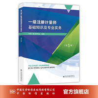 一级注册计量师基础知识及专业实务(第5版) 全新