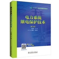 电力系统继电保护技术（第二版）/“十三五”职业教育国家规划教材