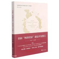 创新枫桥经验建设平安浙江(新思想在浙江的萌发与实践系列教材)