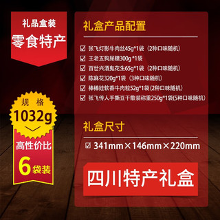 张飞 四川特产礼盒1032g成都小吃零食大礼包年货盒 四川特产礼盒- 1032g