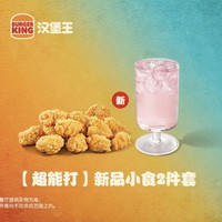 汉堡王 【超能打】新品小食2件套王道 鸡米花(小)+西柚风味气泡饮 到店券