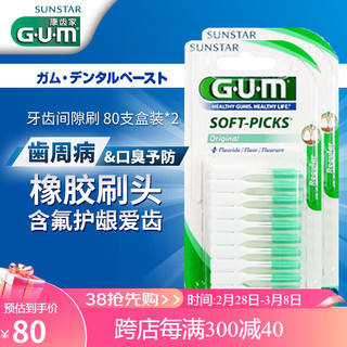 G·U·M康齿家弹性按摩护理牙龈齿间刷（含氟标准型）80支装 2份装 齿缝刷80支装（2份装）