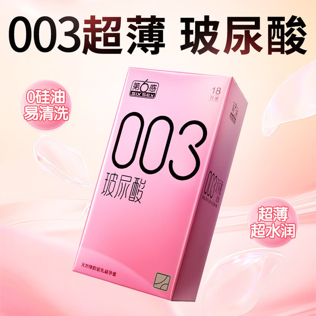 有券的上：第六感 SIXSEX 003玻尿酸安全套 18只装