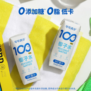 可可满分椰子水245mL*10瓶NFC电解质补水饮料天然果蔬汁椰汁