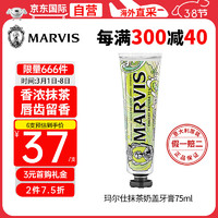 MARVIS 玛尔仕 茶系列 奶盖抹茶牙膏 薄荷香型 75ml