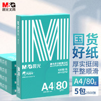 晨光（M&G）绿晨光 A4 80g 加厚多功能双面打印纸 高性价比复印纸  500张/包 5包/箱（整箱2500张） APYVS57W