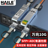 HAILE海乐 SFP+AOC光纤堆叠线 万兆10G有源直连光缆0.3米 通用华为 H3C 思科 曙光 浪潮等AOC-10G-0.3M AOC 10G