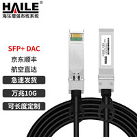 HAILE海乐 SFP+ DAC铜缆堆叠线 万兆10G直连线高速线缆0.5米 通用华为 H3C思科曙光浪潮等 DAC-10G-0.5M