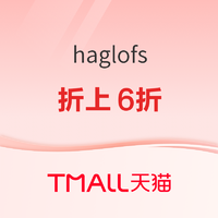 天猫haglofs户外旗舰店3·8焕新周，限时折上6折起！