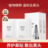 RNW 如薇 鼻贴去黑头收缩毛孔去粉刺闭口清洁导出液去黑头鼻贴学生专用