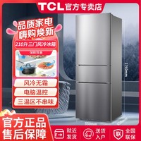 TCL 210升三门风冷无霜养鲜电冰箱智慧控温快速冷冻小型便捷低音分贝