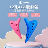 SWAN 天鹅 陶笛12孔中音AC树脂初学者十二孔儿童乐器小学生c调淘笛学校