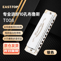 EAST TOP 东方鼎 布鲁斯口琴10孔银色盖板黑色塑盒T008