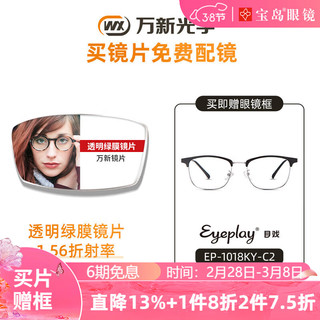 winsee 万新 镜片非球面近视眼镜超薄多折射率可选配多款眼镜框 EP-1018KY-C2