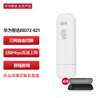 华为智选 移动随身wifi mini随行无线网卡4g路由器 直插笔记本USB卡托 E8372-821