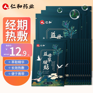 仁和药业 仁和益母草暖宝宝贴