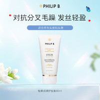 PHILIP B 轻柔润泽护发素60ml