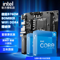 intel 英特尔 MSI 微星 CPU主板套装 微星B660M 迫击炮 MAX WIFI DDR4 i5 12600KF 中文盒装