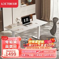 乐歌 电动升降桌电脑桌双电机站立办公家用书桌 ES2/1.4m雅白套装