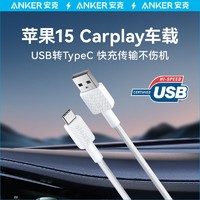 Anker 安克 Carplay数据线适配苹果15充电线车载快充USB-A转typec