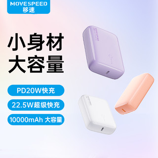 MOVESPEED/移速 MOVE SPEED 移速 Q10 移动电源 10000mAh Type-C 20W 双向快充