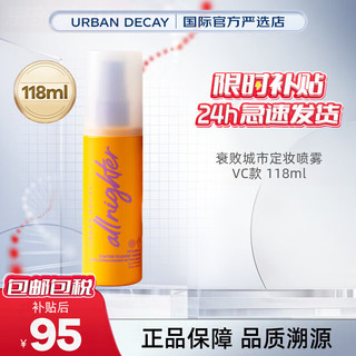 Urban Decay 定妆ALLNIGHTER持久控油不脱妆雾感妆不拔干 衰败城市定妆喷雾118m  vc款