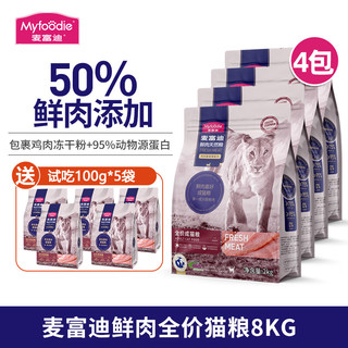 Myfoodie 麦富迪 猫粮 50%鲜肉无谷天然粮全价成猫粮 鸡肉蔓越莓配方 8KG