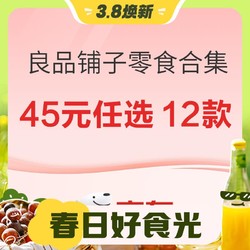 BESTORE 良品铺子 零食合集（果脯/糖巧/果干/坚果等超多款零食，45元任选12件，追剧休闲必备）