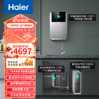 海尔（Haier）净水器1000G鲜活水pro5年RO反渗透净水器+管线机+前置过滤器鲜活水pro1000G+R2291+HQZ60-HFAZ26